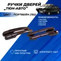 Ручки дверей ВАЗ 2114, 2109, 21099, 2115 евроручки Тюн-Авто цвет Портвейн (192) евро ручки комплект 4шт.