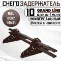 10 штук снегозадержателей на крышу универсальных Grand Line трубчатые 1 м (42Х21мм/20 кронштейнов) оцинкованная сталь (RAL 8017) коричневый