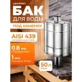 Бак для банной печи на трубе под каменку 50л из стали AISI 439/0,8мм, D 115