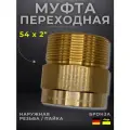 Муфта переходная бронза Viega модель 4243g / 109196, ВП/НР, 54 x 2