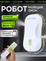Робот мойщик окон с двойным распылением, Cult Point, пульт ду, 5800 ПА