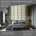 Мягкая стеновая панель25х50 см, 4 шт светло-бежевая