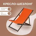 Кресло-шезлонг Березка ламинированный с оранжевой тканью для дома и для дачи