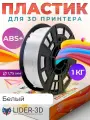 ABS+ пластик LIDER-3D для 3D принтера диаметр 1.75 мм, Белый, 1 кг