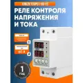 Реле контроля напряжения TOMZN TOVPD1-60-EC с защитой от перегрузки по току и перенапряжения 60 А / Защитное устройство в DIN рейку