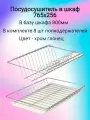 Сушилка для посуды в верхнюю базу - наружные габариты - 80 см (800 мм)