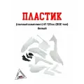 Пластик полный комплект 125 см3 (тип BSE) белый