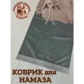 Коврик для намаза молитвенный. Намазлык подарочный