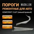 Пороги Mazda 3 BK седан и хэтчбек (с 2003 по 2008 г) комплект 2 шт (левый и правый), полупрофиль, холоднокатаная сталь толщиной 1,0 мм / пороги ремонтные автомобильные на Мазда 3 бк