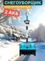 Снегоуборщик аккумуляторный