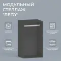 Модуль для гардеробной Лего Стеллаж модульный Л2.14 1 штанга 105,3х90х49 см Серый