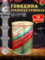 Говядина тушеная Рубленая, Береза, Белорусская, 15 шт. по 338 г