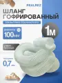 Шланг гофрированный для стружкоотсоса D-100мм; 0,7 мм; L - 1 м