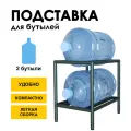 Стеллаж, подставка для бутылей 19 литров / Держатель для 2 бутылей