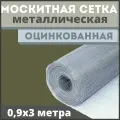 Сетка антимоскитная / москитная на окно антикошка из оцинкованной стали в рулоне 0,9х3м