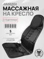 Массажная накидка для автомобиля/ Накидка на кресло с подогревом/ Электромассажер с пультом / Массажная накидка на кресло