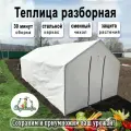 Теплица Весна L с металлическим каркасом+ спанбонд 90г/м2 выс. 1,9 шир.2,15 длина 3,7 м