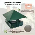 Зонт дымник на кирпичную трубу 520х400 зеленый RAL 6005