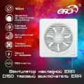 Вентилятор осевой вытяжной D150 , с тяговым выключателем, ABS пластик, ERA 6 -02