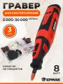 Гравер аккумуляторный ермак 8 Вт, с набором аксессуаров, 126 предметов