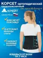 Корсет ортопедический пояснично-крестцовый Крейт Б-507 Э, Размер 4, Черный