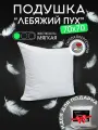 Подушка DonCotton Искусственный лебяжий пух, (70x70) гипоаллергенная