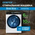 Стиральная машина с сушкой CENTEK CT-1975: автомат/ 10кг/6кг/ 11 программ / прямой привод/ узкая/ озонирование/ A+++