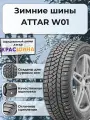 Автошина ATTAR W01 шип 88T 185/65 R15