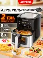 Аэрогриль с двойным нагревом HOTTER HX -850, объем 8,5 л, 8 автопрограмм , мощность 2000 Вт, черный/ металл