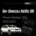 Биксеноновые линзы Hella 3R для фар Nissan Qashqai J10 2010-2013, комплект биксеноновых линз, 2 шт