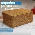 Декоративная корзина для хранения мелочей с крышкой / коробка ротанг 33х23х14 см - плетеная