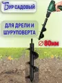 Бур садовый для шуруповерта 80мм / Культиватор ручной / Культиватор электрический/сверло из сплава