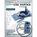 Станок для холодной ковки СХК Улитка с оправкой для колец 102 и 133 мм