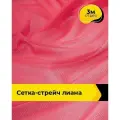 Ткань сетка стрейч для шитья и рукоделия 3 м*150 см, цвет коралловый