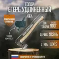 Топор туристический Егерь Удлиненный, рукоять из ясеня 500мм, с чехлом из кожи, бренд аника
