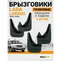 Брызговики для Лада Ларгус Lada Largus (2012-2024) передние + задние резиновые комплект 4 штуки