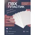 Вспененный листовой пластик ПВХ, белый, матовый, влагостойкий, 4 шт