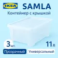 Контейнер с крышкой 11л 3 шт, 39*28*14см, прозрачный. Икеа Самла, Ikea Samla