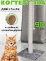 Когтеточка для кошки столбик высокая 90 см