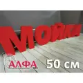 Вывеска Рекламная мойка Световые Объемные Буквы алфаmix h. 50 см