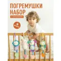 Набор мягких погремушек-подвесок Mamagoods Милые зверята с клипсами в наборе