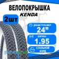 Комплект покрышек 24х1.95 5-525415 (новый арт 5-529209) (50-507) K905 K-RAD низкий (25) KENDA