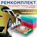 Ремкомплект для ремонта глубоких сколов и царапин COLOR1 для CHEVROLET - GOLDEN YELLOW, цвет 51U