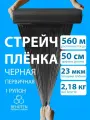 Стрейч пленка BEHUTEN упаковочная черная 50 см 23 мкм 2,18 кг первичная, 1 рулон