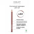 Inglot Контурный карандаш для губ Soft Precision Lipliner, 63