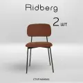 Комплект стульев Ridberg канзас 2 шт (Brown)