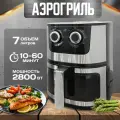 Аэрогриль TIFFANY TF-165, 7 литров, 2800 Вт, готовка без масла, для дома, удобно брать на дачу, серебристо-черный