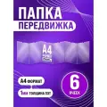 Папка передвижка /гармошка на 6 секций формата А4, ПЭТ 1 мм, Velar