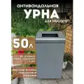 Урна для мусора уличная антивандальная 50л