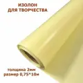 Изолон для творчества 2мм, цвет Y345 шампань, размер 0,75х10м